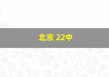 北京 22中